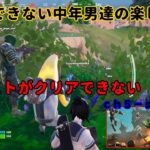 《Ｆｏｒｔｎｉｔｅ／フォートナイト》 建築できない中年男達の楽しみ方　ｃｈ５－ｓ４　Ｎｏ．３