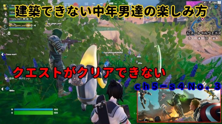 《Ｆｏｒｔｎｉｔｅ／フォートナイト》 建築できない中年男達の楽しみ方　ｃｈ５－ｓ４　Ｎｏ．３