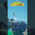 フォートナイト、ドゥームの空島⁉️#フォートナイト