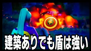 建築ありでも盾は強い!【フォートナイト】