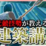 元競技勢が教える建築講座誰でもこれさえみればアンリアル！ランクアンリアル行きたい人、スイッチ勢必見【声出し解説】【フォートナイト】