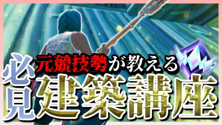 元競技勢が教える建築講座誰でもこれさえみればアンリアル！ランクアンリアル行きたい人、スイッチ勢必見【声出し解説】【フォートナイト】