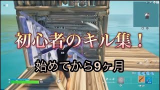 【フォートナイト】初心者のキル集