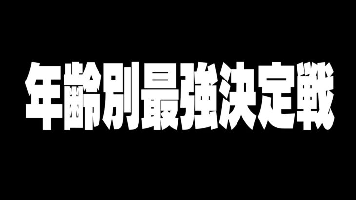 【模擬戦】六花組年齢別最強決定戦【フォートナイト】