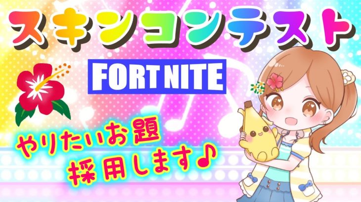 【ライブ】スキンコンテスト★概要欄必ず読んでください！！【フォートナイト】