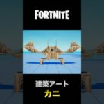 フォートナイト 建築アート【カニ🦀】