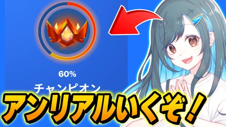 ランク上げ！！！【フォートナイト】