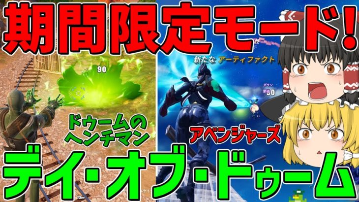 【フォートナイト】期間限定モード「デイ・オブ・ドゥーム」が登場！両方のチームで勝てるまで終われません！【ゆっくり実況】