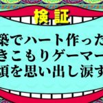 【みんなの説】建築でハート作ったら引きこもりゲーマーもあの頃を思い出し涙する説【フォートナイト】