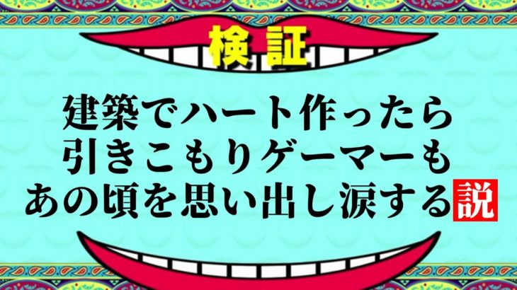 【みんなの説】建築でハート作ったら引きこもりゲーマーもあの頃を思い出し涙する説【フォートナイト】