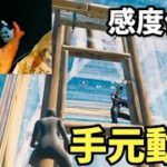 【手元付】建築、編集、エイム全てが良くなるパッド感度【フォートナイト】  最強感度