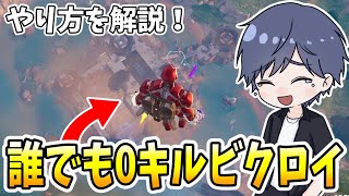 ゼロビルドで初心者でもビクロイできる方法がヤバすぎた？！ 【フォートナイト】