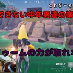 《Ｆｏｒｔｎｉｔｅ／フォートナイト》 建築できない中年男達の楽しみ方　ｃｈ５－ｓ４　Ｎｏ．５