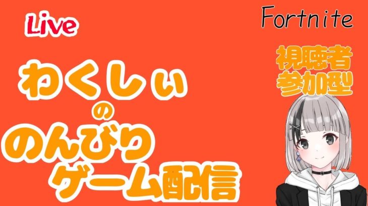 初心者が大会頑張るぞ。【フォートナイト】