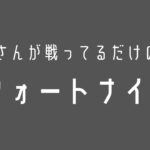 フォートナイト　おいさんが戦ってるだけの配信   ７　　初心者助けてゆく