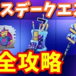 ７周年バースデークエスト完全攻略 / 場所まとめ 簡単クリア方法【フォートナイト】