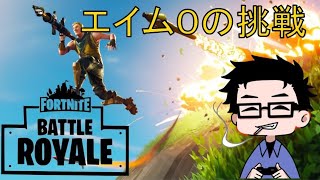 『フォートナイト』ゼロビルドで遊んでいこう『ほぼ初見プレイ』