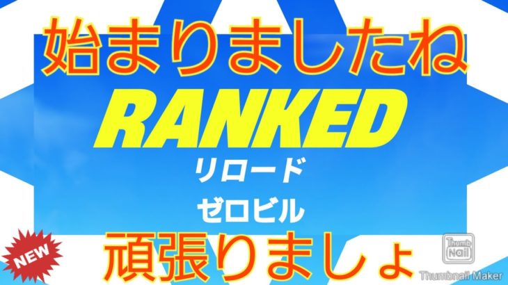 [フォートナイト.ゼロビルド]平日の配信やっていきます♪勝ちにこだわるガチ勢です(参加希望の方はコメントください。暴言、勝手に抜けるは禁止です)チャンネル登録.高評価お願いします🙏