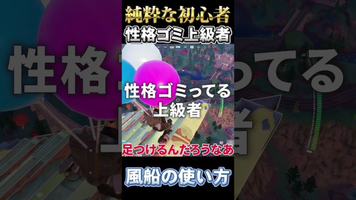 純粋な初心者から性格悪い上級者の風船の使い方の違い[ゆっくり実況][フォートナイト]