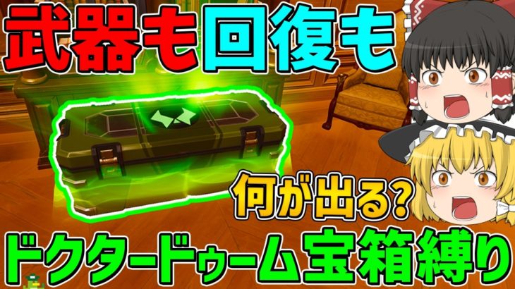 【フォートナイト】武器も回復もドクタードゥーム宝箱から手に入れたアイテムしか使えない縛り！に挑戦したら今の環境ではキツすぎた！？はたしてビクロイできるのか！？【ゆっくり実況】