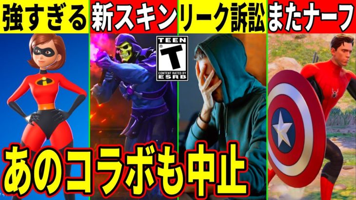 密かに盾がナーフ！リーカーが訴訟！今後の神コラボが判明！新たな工◯スキンが強いと話題に！最新情報も解説！【フォートナイト】【フォトナ】【リーク情報】【アプデ】【無料アイテム】【考察】