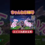 エビス丸感ある笑#フォートナイト初心者 #ゲーム