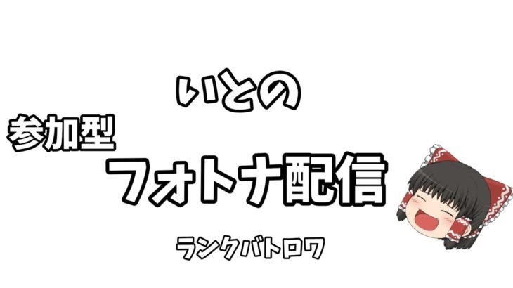 【参加型】フォートナイト初心者ランクバトロワ参加型