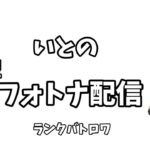 【参加型】フォートナイト初心者ランクバトロワ参加型