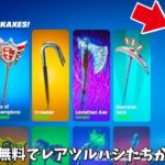 【フォートナイト】だれでも無料でチャンピオンアックスやミンティーアックスが使える！さらに大型のイベントや新武器の情報なども！！