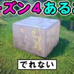 シーズン４あるある【フォートナイト,替え歌】