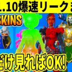 v31.10まとめ！最強ミシックや神モード登場！無料報酬や大量の新スキン判明！神アプデの全てを紹介！【フォートナイト】【リーク情報】【フォトナ】【ダウンタイム何時まで】【アプデ待ち】【無料アイテム】