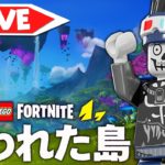 【生放送】失われた島で冒険&建築！進めまくります(v31.20)【フォートナイト/Fortnite】【レゴフォートナイト/LEGO Fortnite】