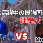 【猛者対決】大活躍中の最強vico vs Mongraalの建築バトルがヤバすぎた！【フォートナイト/Fortnite】【配信からの切り抜き】