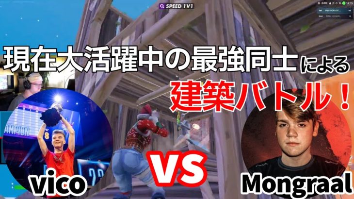 【猛者対決】大活躍中の最強vico vs Mongraalの建築バトルがヤバすぎた！【フォートナイト/Fortnite】【配信からの切り抜き】