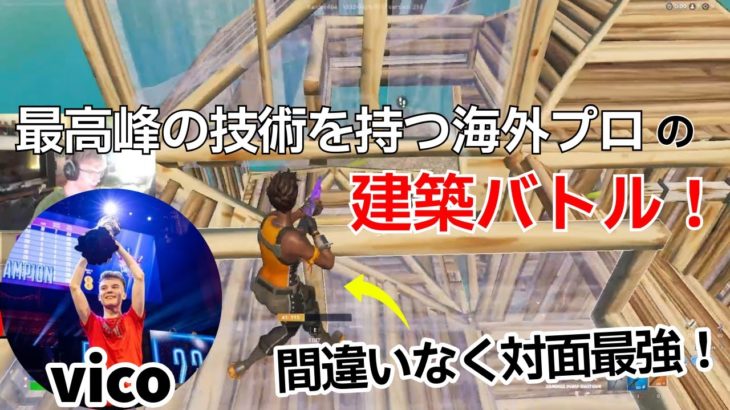 間違いなく対面最強であるvicoの建築バトルが上手すぎた！【フォートナイト/Fortnite】【配信からの切り抜き】