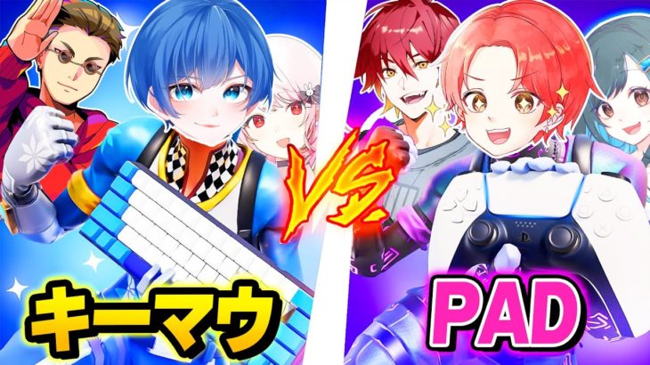 【歴代初】フォトナ実況者たちで『キーマウ３人』vs『PAD３人』が同じマッチで戦ったらどっちが勝つのか？ｗｗｗ【フォートナイト】