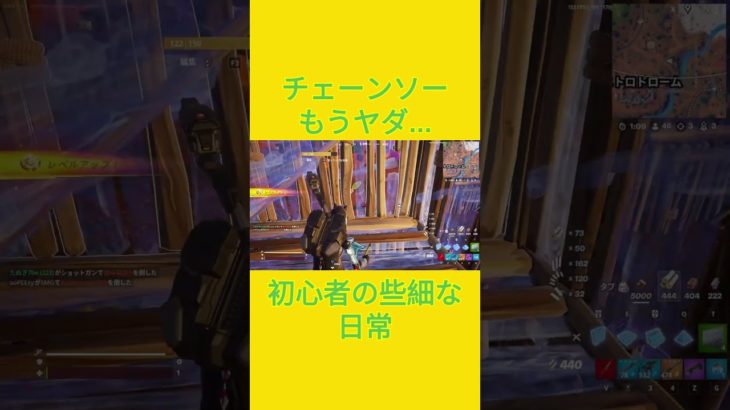 1…　[Fortnite]  #フォートナイト #fortnite　#チャプター５シーズン４　#初心者