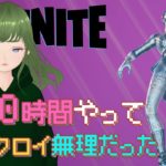 【初心者】10時間やってビクロイできなかった【フォートナイト/ゼロビルド】