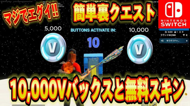 【スイッチ限定】無料で10,000V-Bucksを手に入れる簡単クリエマップが神過ぎたｗｗｗスイッチ限定で大量の無料ブイバックスを手に入れる方法がエグイww【フォートナイト/Fortnite】