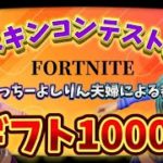 1000Vギフト付きスキンコンテスト【Fortnite】#フォートナイト #参加型 #ゼロビルド #ロケットレーシング #顔出し #ギフト #カスタム #爆笑 #爆発 #夫婦 #建築