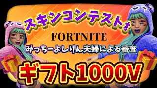 1000Vギフト付きスキンコンテスト【Fortnite】#フォートナイト #参加型 #ゼロビルド #ロケットレーシング #顔出し #ギフト #カスタム #爆笑 #爆発 #夫婦 #建築