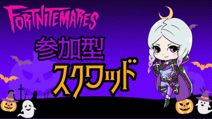 〈フォートナイト〉10/12 朝活🐔参加型スクワッド⭐初見さん、初心者さんも大歓迎です！夜はお休み予定です