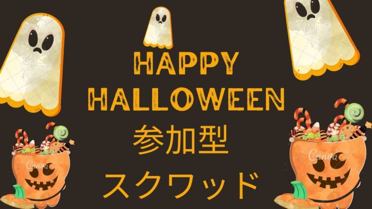 〈フォートナイト〉10/29 参加型スクワッド😺初心者さん、初見さん、全機種参加OK！楽しく遊びましょー！