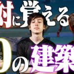 【初心者からプロへ】海外で反響を呼んだ『プロのように動く』最強の建築技10選とは？【フォートナイト/Fortnite】