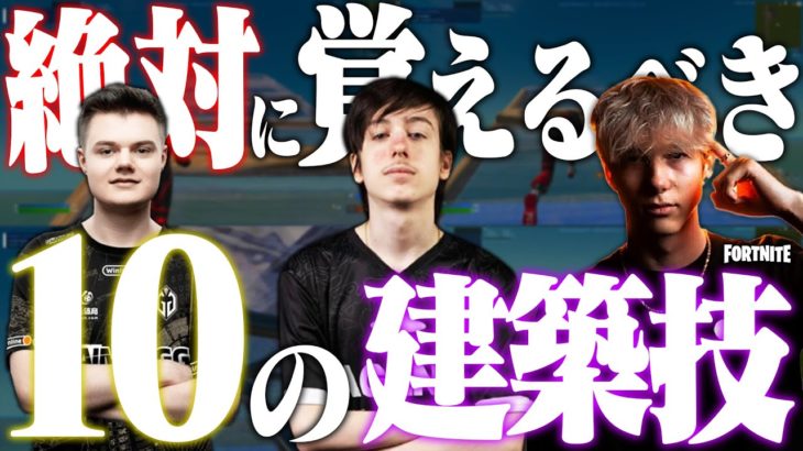 【初心者からプロへ】海外で反響を呼んだ『プロのように動く』最強の建築技10選とは？【フォートナイト/Fortnite】