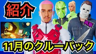 【新スキン】11月のクルーパック『キラン・アリク』を紹介【フォートナイト/Fortnite】チャプター2リミックスのティザーが公開されたり今日のアイテムショップで『マイケルマイヤーズ』の再販が来た！