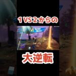 ラスト1対2からの勝負に、、、#フォートナイト #fortnite #ゲーム実況 #ショート#shorts