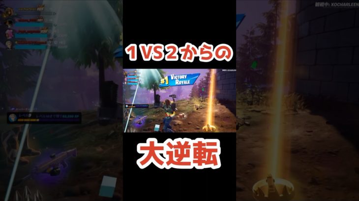 ラスト1対2からの勝負に、、、#フォートナイト #fortnite #ゲーム実況 #ショート#shorts