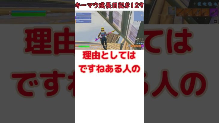 【キーマウ成長日記#129】#shorts #フォートナイト #fortnite