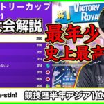 【超新星】13歳競技歴半年でソロ王者に!?もはや天才といわざるを得ないヒースティン選手とは【フォートナイト】